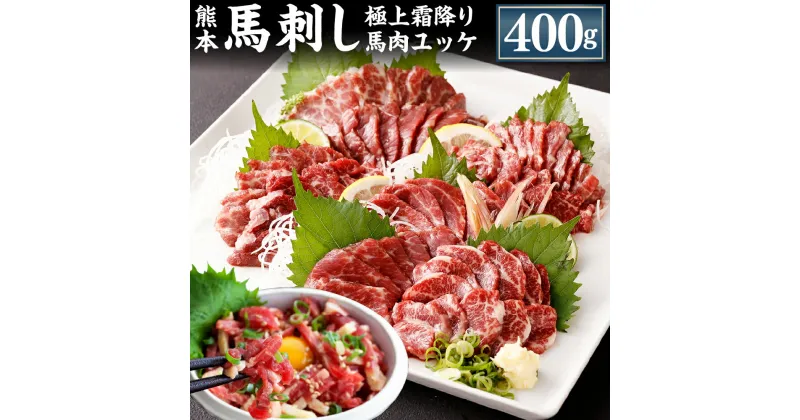 【ふるさと納税】熊本 馬刺し 極上霜降り 大トロ 馬肉ユッケ セット 各200g 合計400g 50g×4個 2種 合計8個 馬刺 馬肉 肉 霜降り 馬刺しのたれ付き たれ 生姜 ヘルシー 真空パック 小分け 冷凍 熊本県 合志市 送料無料