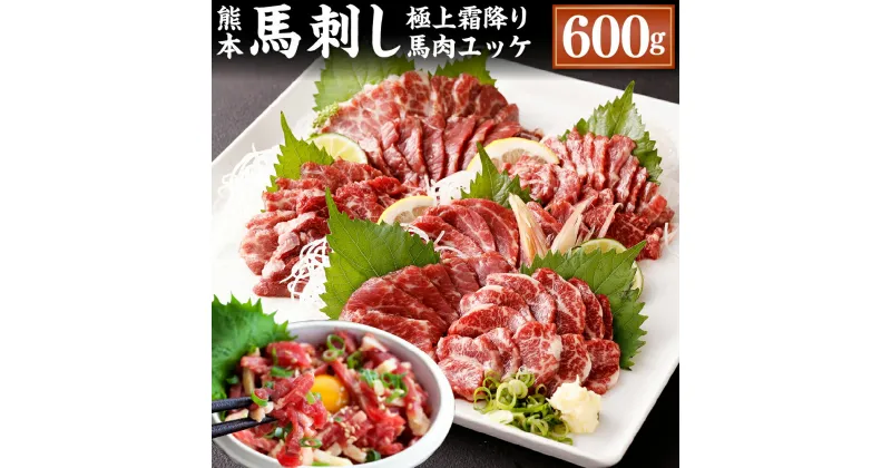 【ふるさと納税】熊本 馬刺し 極上霜降り 大トロ 馬肉ユッケ セット 各300g 合計600g 50g×6個 2種 合計12個 馬刺 馬肉 肉 霜降り 馬刺しのたれ付き たれ 生姜 ヘルシー 真空パック 小分け 冷凍 熊本県 合志市 送料無料