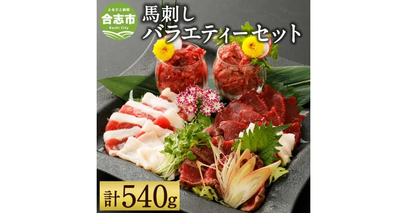 【ふるさと納税】6種 馬肉 バラエティ 合計約540g 馬刺しのたれ付き 赤身/馬肉ハンバーグ/線切り 馬刺しユッケ/桜うまトロ/コウネスライス/フタエゴダイス 真空パック 熊本馬刺し セット 食べ比べ 熊本県 合志市 送料無料