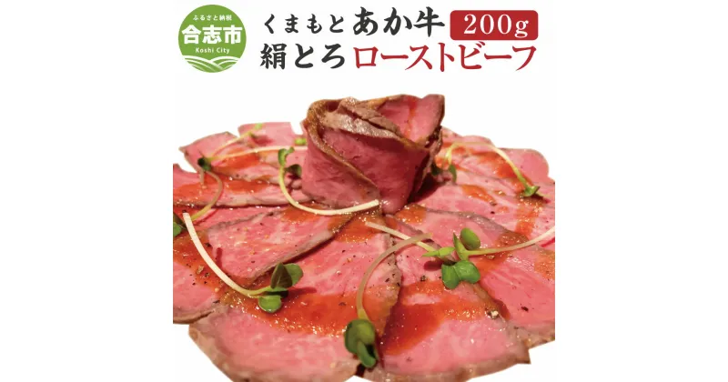 【ふるさと納税】熊本県産 あか牛 絹とろ ローストビーフ 200g 牛 赤牛 和牛 肉 九州産 国産 冷凍 ローストビーフ丼 肉寿司 肉 ギフト 贈り物 送料無料