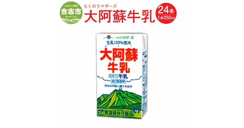 【ふるさと納税】大阿蘇牛乳 24本 250ml×24本 牛乳 成分無調整牛乳 生乳100%使用 乳飲料 乳性飲料 らくのうマザーズ ドリンク 飲み物 飲料 熊本県 合志市 常温保存 ロングライフ 送料無料