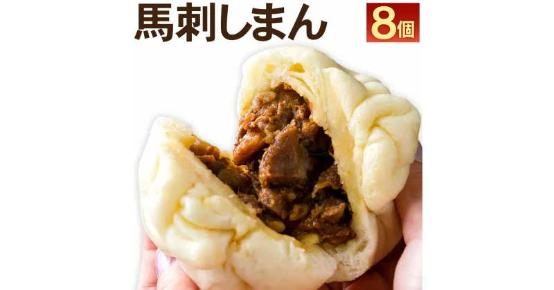 【ふるさと納税】馬刺しまん 8個 1個あたり 110g~120g 馬刺し 馬肉 肉まん 馬肉まん 馬刺まん 手包み お肉 惣菜 中華 熊本県 合志市 送料無料