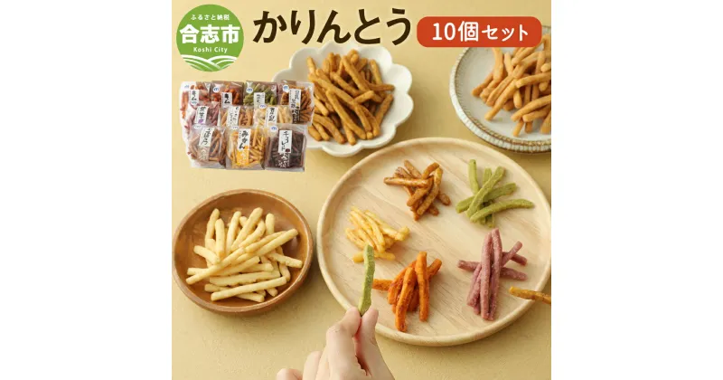 【ふるさと納税】夢かりんとう 10個セット 8〜9種類 かりんとう 和菓子 お菓子 スイーツ オリジナルテイスト 送料無料