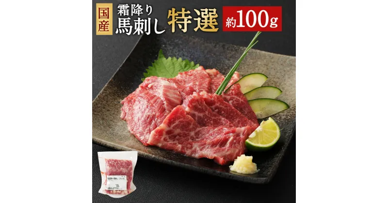 【ふるさと納税】国産 霜降り馬刺し「特選」 約100g タレ付き 馬刺し 霜降り 馬肉 ブロック 希少 お肉 グルメ お取り寄せ 冷凍 送料無料