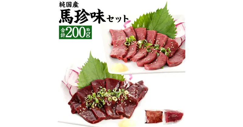 【ふるさと納税】熊本の味 純国産 馬珍味セット 馬刺し 2種 セット 合計200g 馬肉 桜肉 国産 刺身用 馬レバー 馬ハツ 専用タレ付 塩ごま油 珍味 おつまみ 冷凍 熊本県 合志市 送料無料