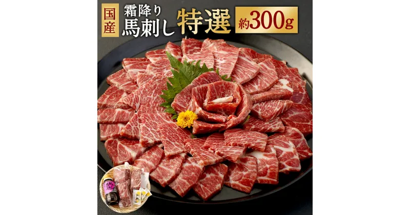 【ふるさと納税】国産 霜降り馬刺し「特選」 約300g タレ付き 馬刺し 霜降り 馬肉 ブロック 希少 お肉 グルメ お取り寄せ 冷凍 熊本県 合志市 送料無料