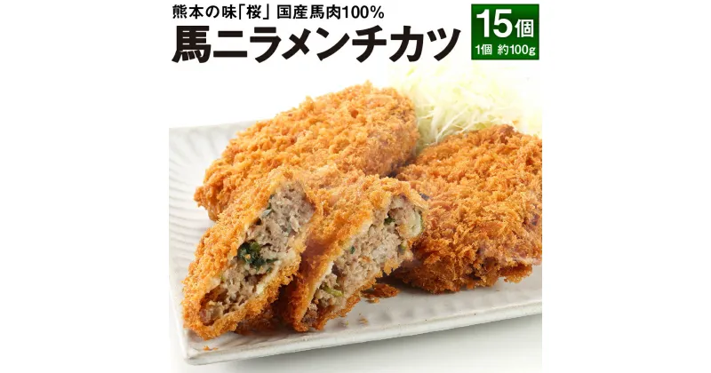 【ふるさと納税】熊本の味「桜」 国産馬肉100% 馬ニラメンチカツ 約100g×15個入り 合計1.5kg 国産 純国産 馬肉 桜肉 ニラ メンチカツ おかず 惣菜 冷凍 熊本県 合志市 送料無料