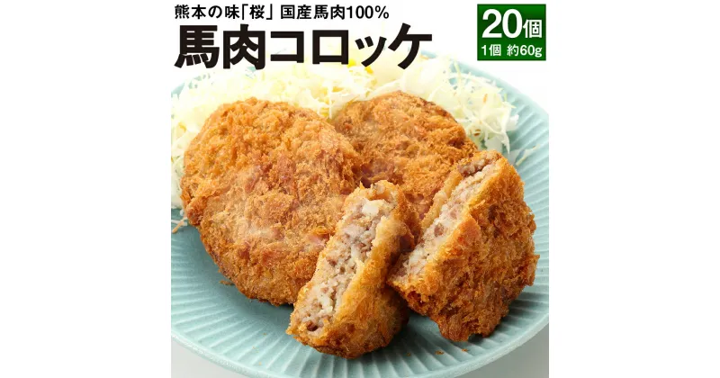 【ふるさと納税】熊本の味「桜」 国産馬肉 100% 馬肉コロッケ 約60g×20個 コロッケ 桜肉 国産 国内製造 冷凍 熊本県 合志市 送料無料