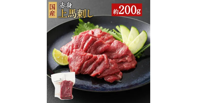 【ふるさと納税】国産 赤身上馬刺し 約200g タレ付き 馬刺し 赤身 馬肉 ブロック お肉 グルメ お取り寄せ 冷凍 送料無料