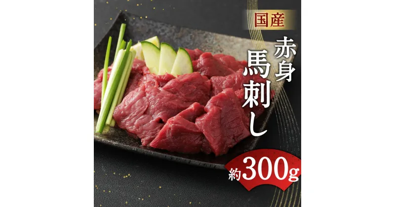 【ふるさと納税】国産 赤身馬刺し 合計約300g 150g×2パック タレ付き 馬刺し 赤身 馬肉 ブロック お肉 グルメ お取り寄せ 冷凍 送料無料