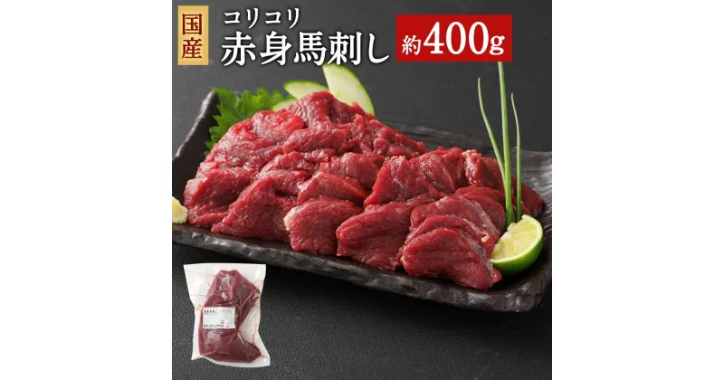 【ふるさと納税】国産 コリコリ赤身馬刺し 合計約400g 約200g×2パック タレ付き 馬刺し 赤身 馬肉 ブロック お肉 グルメ お取り寄せ 冷凍 送料無料