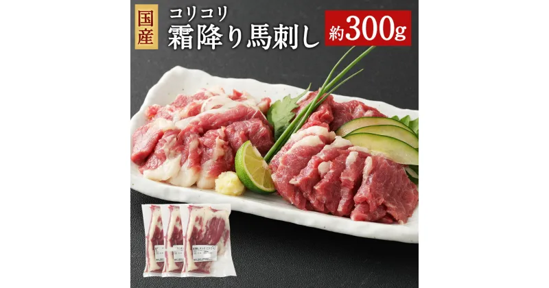 【ふるさと納税】国産 コリコリ霜降り馬刺し 合計約300g 約100g×3パック タレ付き 馬刺し 霜降り 馬肉 ブロック お肉 グルメ お取り寄せ 冷凍 送料無料