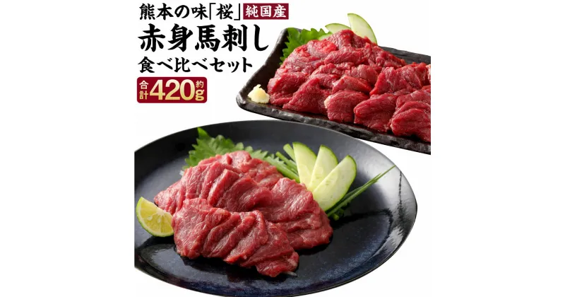 【ふるさと納税】熊本の味 純国産赤身馬刺し食べ比べセット 合計約420g 馬刺し 特上赤身 コリコリ赤身 赤身 タレ付 ブロック お肉 馬肉 桜肉 馬刺 グルメ お取り寄せ 冷凍 国産 九州産 熊本県産 合志市 送料無料