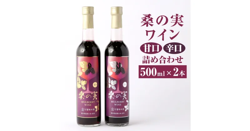 【ふるさと納税】桑の実ワイン 甘口 辛口 詰合せ 500ml×2本 各1本 合計1L 2種 詰め合わせ セット 飲み比べ ワイン 果実酒 お酒 洋酒 酒類 アルコール くわの実 マルベリー 栽培期間中農薬不使用 ギフト 贈り物 国産 熊本県産 合志市産 送料無料