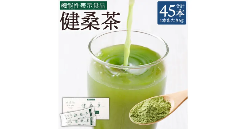 【ふるさと納税】機能性表示食品 健桑茶 6g×45本 1箱 熊本県産100％使用 桑茶 桑の葉 桑 お茶 小分け 粉末 パウダー 水に溶ける 無添加 栽培期間中農薬不使用 鉄分 カルシウム 食物繊維豊富 ノンカフェイン 国産 九州産 熊本県産 送料無料