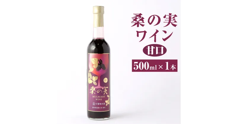 【ふるさと納税】桑の実ワイン 甘口 500ml 1本 ワイン 果実酒 アルコール分8% お酒 おさけ 洋酒 酒類 アルコール 桑の実 くわの実 マルベリー スーパーフード 栽培期間中農薬不使用 ギフト 贈り物 贈答 国産 熊本県産 合志市産 送料無料