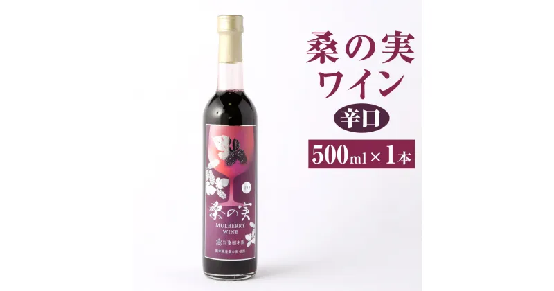 【ふるさと納税】桑の実ワイン 辛口 500ml 1本 ワイン 果実酒 アルコール分12% お酒 おさけ 洋酒 酒類 アルコール 桑の実 くわの実 マルベリー スーパーフード 栽培期間中農薬不使用 ギフト 贈り物 贈答 国産 熊本県産 合志市産 送料無料