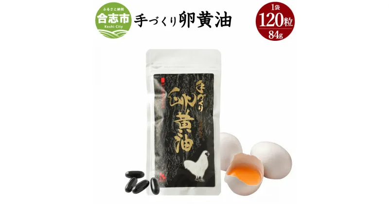 【ふるさと納税】手づくり卵黄油 1袋 120粒 84g サプリメント 健康食品 卵黄油 送料無料