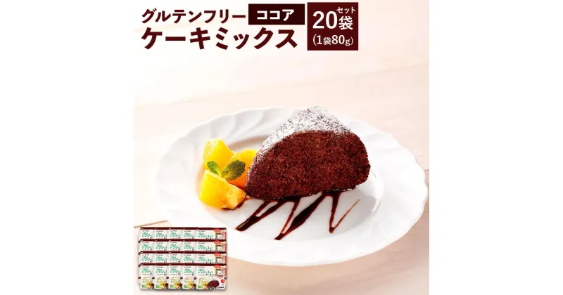 【ふるさと納税】グルテンフリーケーキミックス ココア 80g×20袋 合計1600g 1.6kg セット グルテンフリー ケーキ 7大アレルゲン不使用 九州産米粉 簡単調理 手作りケーキ 送料無料