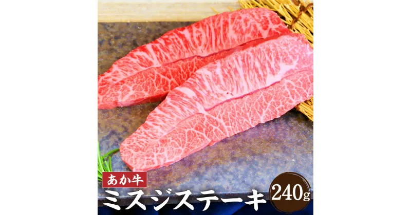 【ふるさと納税】あか牛 ミスジステーキ 合計240g 120g×2枚 あか牛 ステーキ 赤牛 和牛 牛肉 肉 熊本県 合志市 冷凍 送料無料