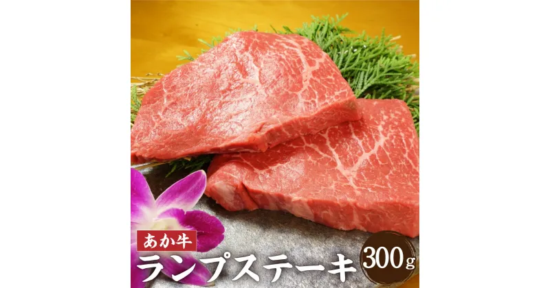 【ふるさと納税】あか牛 ランプステーキ 合計300g 150g×2枚 あか牛 ステーキ 赤牛 和牛 牛肉 肉 熊本県 合志市 冷凍 送料無料