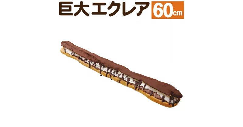 【ふるさと納税】巨大エクレア 約60cm エクレア チョコ チョコレート クリーム スイーツ 洋菓子 お菓子 おやつ デザート お取り寄せスイーツ 冷凍 九州 熊本県 合志市 送料無料