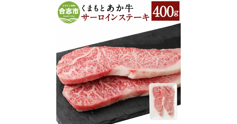 【ふるさと納税】くまもとあか牛 サーロインステーキ 400g 200g×2枚 和牛 牛肉 あか牛 赤牛 お肉 精肉 ステーキ グルメ お取り寄せ 冷凍 熊本県産 国産 合志市 送料無料