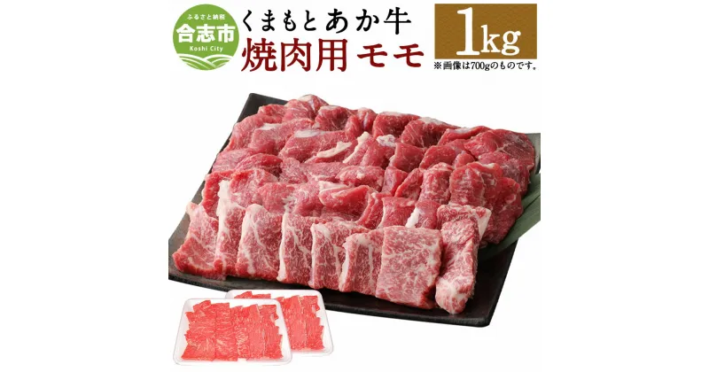 【ふるさと納税】くまもとあか牛 焼肉用 もも肉 合計1kg 500g×2パック 和牛 牛肉 あか牛 赤牛 お肉 精肉 焼き肉 BBQ モモ肉 グルメ お取り寄せ 冷凍 熊本県産 国産 合志市 送料無料