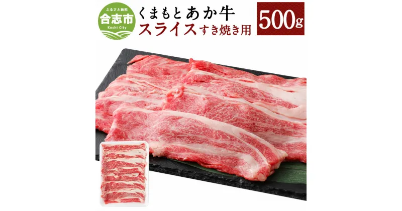 【ふるさと納税】くまもとあか牛 すき焼き用スライス ネック 500g 和牛 牛肉 あか牛 赤牛 お肉 精肉 すき焼き スライス グルメ お取り寄せ 冷凍 熊本県産 国産 合志市 送料無料