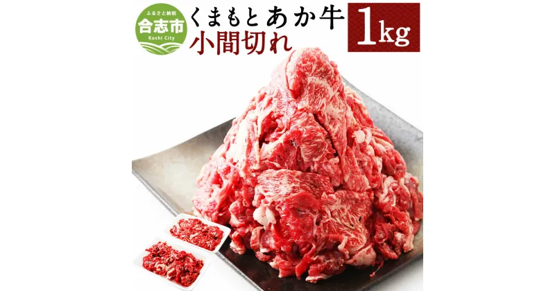 【ふるさと納税】くまもとあか牛 小間切れ 合計1000g 1kg 500g×2パック 切り落とし 和牛 牛肉 あか牛 赤牛 お肉 精肉 グルメ お取り寄せ 冷凍 熊本県産 国産 合志市 送料無料