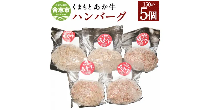 【ふるさと納税】くまもとあか牛 ハンバーグ 合計750g 150g×5個 和牛 牛肉 あか牛 赤牛 お肉 グルメ お取り寄せ 惣菜 おかず 真空包装 個包装 冷凍 熊本県産 国産 合志市 送料無料