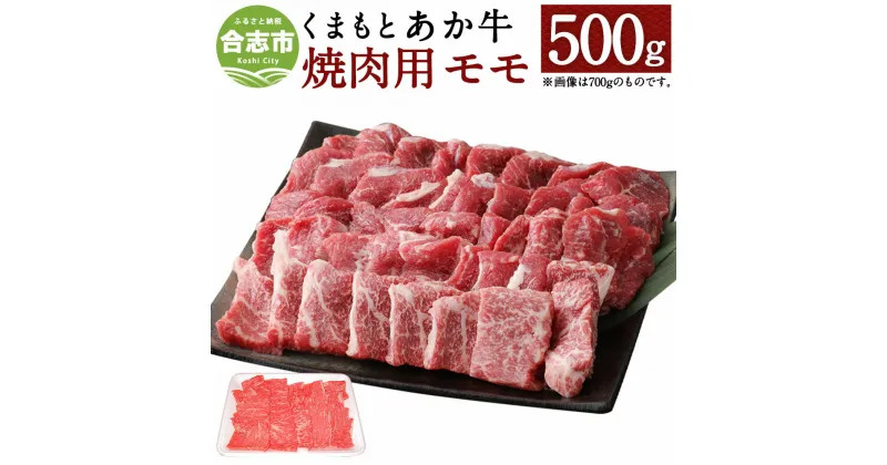 【ふるさと納税】くまもとあか牛 焼肉用 もも肉 500g 和牛 牛肉 あか牛 赤牛 お肉 精肉 焼き肉 BBQ モモ肉 グルメ お取り寄せ 冷凍 熊本県産 国産 合志市 送料無料