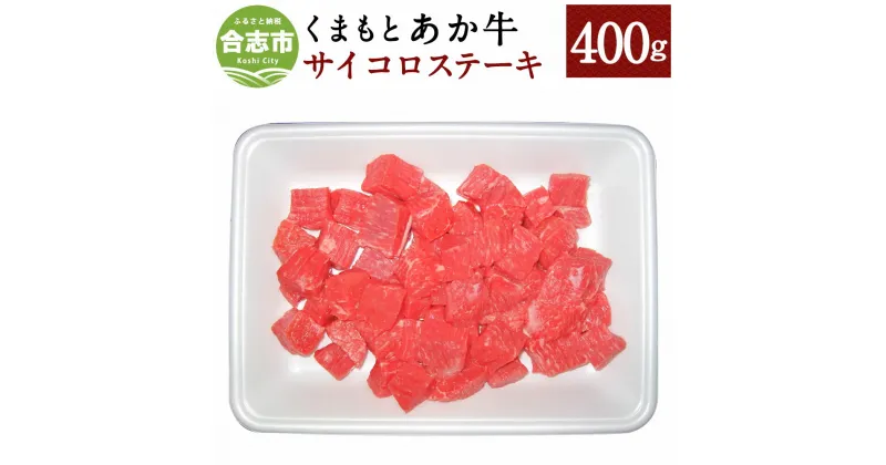 【ふるさと納税】くまもとあか牛 サイコロステーキ 400g 和牛 牛肉 モモ肉 肩肉 あか牛 赤牛 お肉 精肉 ステーキ グルメ お取り寄せ 冷凍 熊本県産 国産 合志市 送料無料