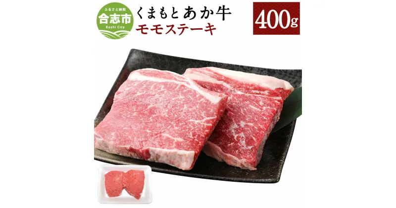 【ふるさと納税】くまもとあか牛 モモステーキ 合計400g 200g×2枚 和牛 牛肉 あか牛 赤牛 お肉 精肉 ステーキ グルメ お取り寄せ 冷凍 熊本県産 国産 合志市 送料無料