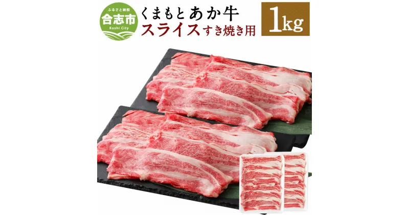 【ふるさと納税】くまもとあか牛 すき焼き用スライス ネック 合計1kg 500g×2パック 和牛 牛肉 あか牛 赤牛 お肉 精肉 すき焼き スライス グルメ お取り寄せ 冷凍 熊本県産 国産 合志市 送料無料