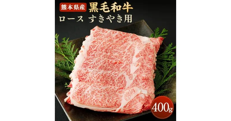 【ふるさと納税】和牛 ロース すきやき用 400g 熊本県産 黒毛和牛 牛肉 肉 すき焼き すきやき スキヤキ 冷凍 九州産 国産 合志市 送料無料