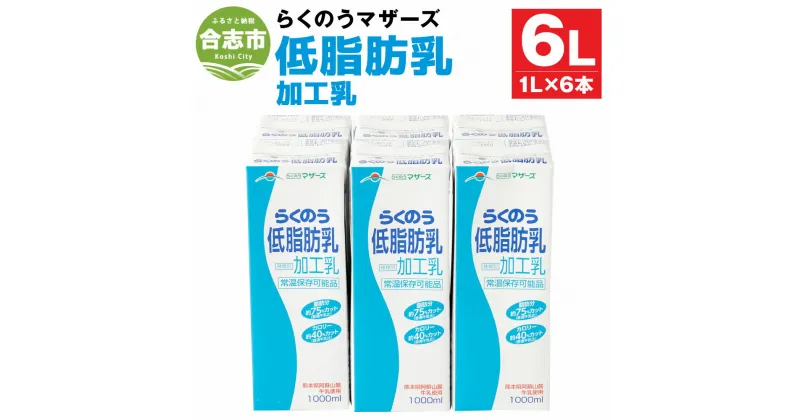 【ふるさと納税】らくのう低脂肪乳 1L×6本 合計6L 紙パック 牛乳 飲料 らくのうマザーズ 乳飲料 乳性飲料 低カロリー 低脂肪 低脂肪牛乳 健康志向 常温保存 長期保存 送料無料