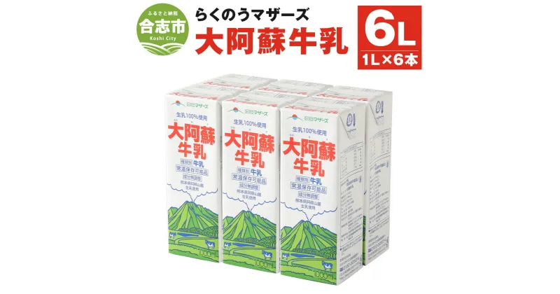 【ふるさと納税】大阿蘇牛乳 1L×6本 合計6L 紙パック 牛乳 飲料 らくのうマザーズ 成分無調整牛乳 生乳100%使用 乳飲料 乳性飲料 ロングライフ 常温保存 長期保存 送料無料