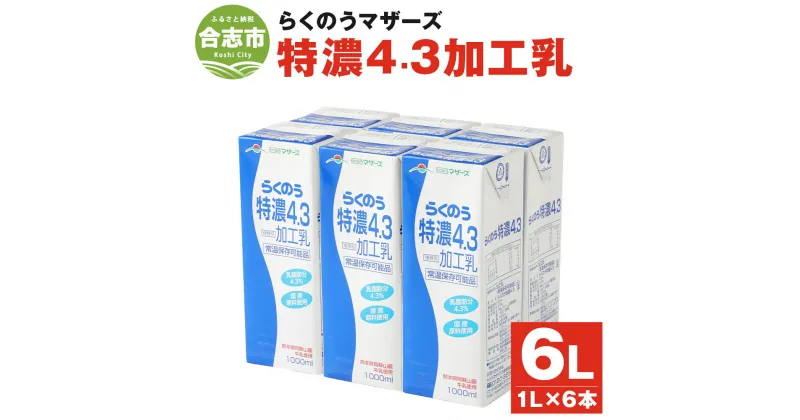 【ふるさと納税】らくのう特濃4.3 1L×6本 合計6L 紙パック 牛乳 飲料 らくのうマザーズ 乳飲料 乳性飲料 ロングライフ 常温保存 長期保存 送料無料