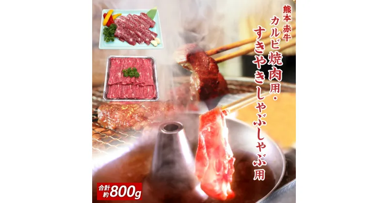 【ふるさと納税】熊本 赤牛 カルビ焼肉用・すきやきしゃぶしゃぶ用 各約400g 合計 約800g 2種セット 食べ比べ カルビ すきやき すき焼き しゃぶしゃぶ スライス 薄切り 牛肉 和牛 お肉 あか牛 冷凍 バーベキュー 熊本県 合志市 送料無料