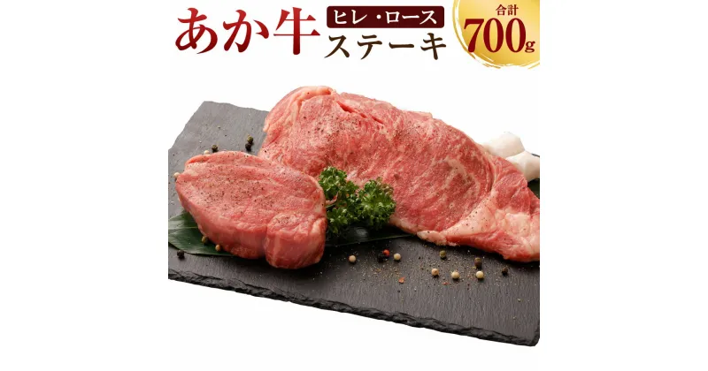 【ふるさと納税】あか牛 ヒレステーキ 約300g・ロースステーキ 約400g 合計 700g 2種 食べ比べ セット ヒレ ヒレ肉 ロース ステーキ 各2枚 お取り寄せ 赤牛 和牛 お肉 冷凍 国産 熊本県 合志市 送料無料