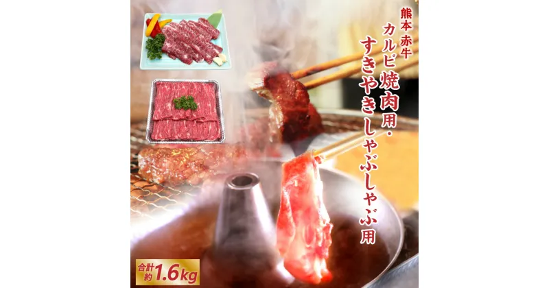 【ふるさと納税】熊本 赤牛 カルビ焼肉用・すきやきしゃぶしゃぶ用 各約800g 合計 約1.6kg 2種セット 食べ比べ カルビ すきやき すき焼き しゃぶしゃぶ スライス 薄切り 牛肉 和牛 お肉 あか牛 冷凍 バーベキュー 熊本県 合志市 送料無料