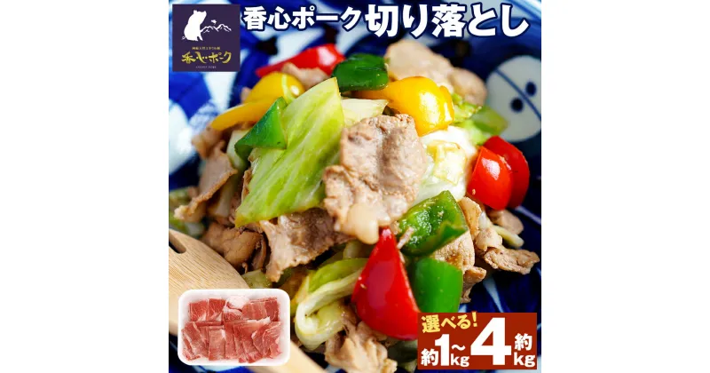 【ふるさと納税】香心ポーク 切り落とし 計約1kg～約4kg 1パック 約250g 選べる 容量 切落し 切り落とし肉 スライス スライス肉 豚肉 ポーク 肉 お肉 豚 国産豚肉 臭みがない 料理 炒め物 冷しゃぶ 煮物 冷凍 お取り寄せ 農場HACCP認証 国産 九州産 熊本県産 合志市 送料無料