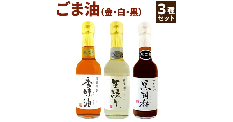 【ふるさと納税】ごま油 3種 セット 250ml×3本 白ごま 黒ごま 金ごま ゴマ油 胡麻油 ごま ゴマ 胡麻 油 オイル 調味料 詰め合わせ 昔ながらの 圧搾法 国産 国内製造 送料無料