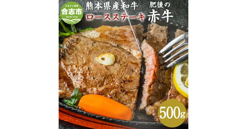 【ふるさと納税】肥後の赤牛 ロースステーキ 500g 熊本県産和牛 お肉 肉 牛肉 和牛 冷凍 国産 九州産 熊本県 合志市 送料無料