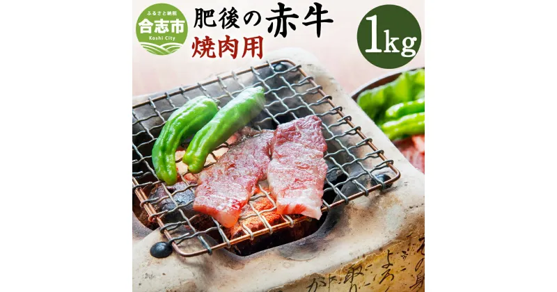 【ふるさと納税】肥後の赤牛 焼肉用 1000g 熊本県産和牛 1kg お肉 牛肉 焼肉 グルメ お取り寄せ 冷凍 熊本県産 国産 九州産 送料無料