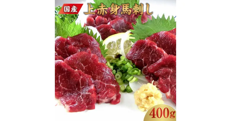 【ふるさと納税】国産 上赤身 馬刺し 400g 赤身 馬刺し 馬肉 熊本馬刺し 熊本県 合志市 送料無料