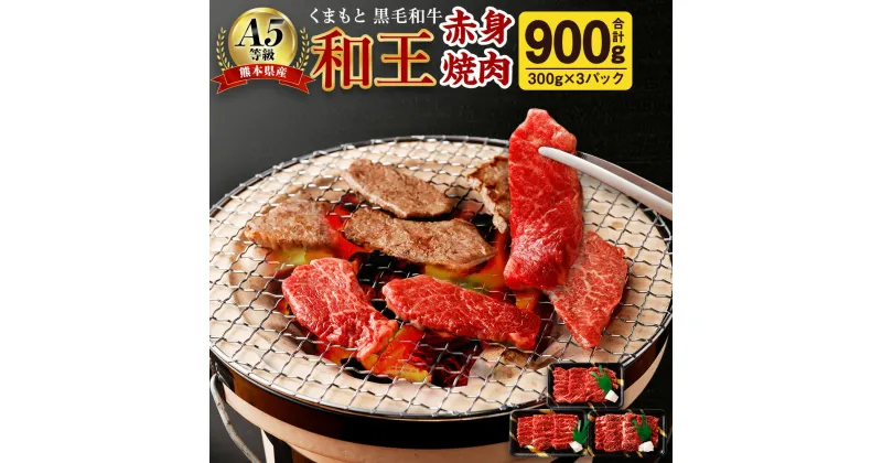 【ふるさと納税】熊本県産 A5等級 和王 柔らか赤身焼肉 合計900g 300g×3パック 贅沢 柔らかい 赤身 焼肉 お肉 牛肉 和牛 黒毛和牛 冷凍 国産 熊本県 合志市 送料無料