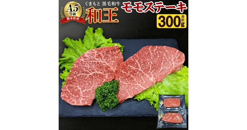 【ふるさと納税】熊本県産 A5等級 和王 モモステーキ 合計 300g 150g×2パック モモ肉 もも肉 ステーキ お肉 牛肉 和牛 黒毛和牛 冷凍 国産 熊本県 合志市 送料無料