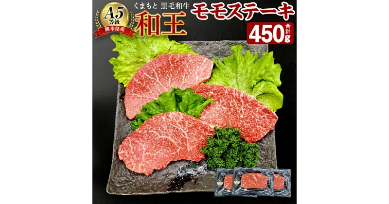 【ふるさと納税】熊本県産 A5等級 和王 モモステーキ 合計 450g 150g×3パック モモ肉 もも肉 ステーキ お肉 牛肉 和牛 黒毛和牛 冷凍 国産 熊本県 合志市 送料無料